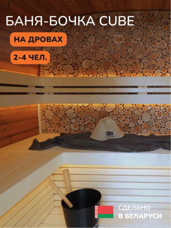 Баня-бочка, уличная баня, уличная сауна Scandinaf Cube, 2x2,2м, 2-4 чел.