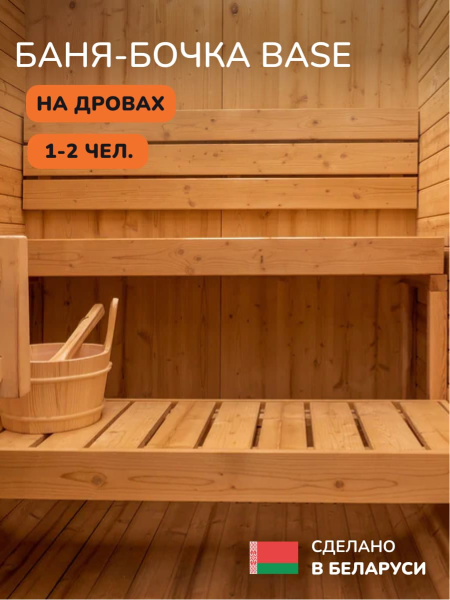 Баня-бочка, уличная баня, уличная сауна Scandinaf Base, 1,8x1,3м, 1-2 чел.