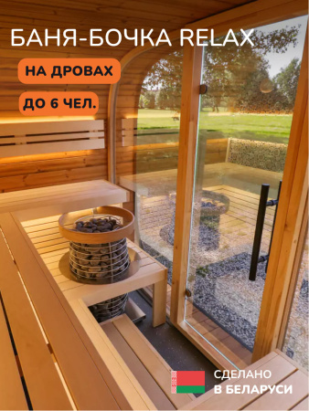 Баня-бочка, уличная баня, уличная сауна Scandinaf Relax, 2x3,1м, до 6 чел.