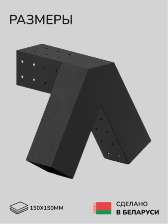 Коннектор для бруса, опора для бруса SCANDINAF PEAK TRIO 30 150х150