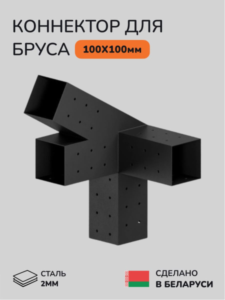 Коннектор для бруса, опора для бруса SCANDINAF QUATRO 30 100х100