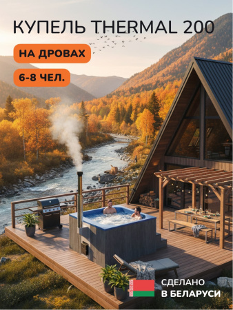 Купель с подогревом на дровах Scandinaf Thermal 200GB, 6-8 чел., серый, синий, подсветка