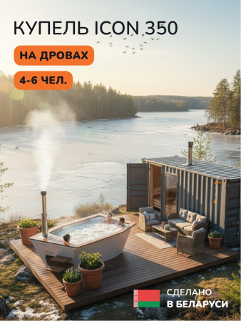 Купель на дровах SCANDINAF Icon 350W, 4-6 чел., белый, подсветка