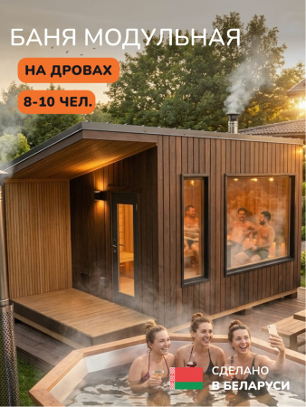 Уличная баня, уличная сауна Scandinaf Mist, 5х2,5м, 8-10 чел., морёный натуральный