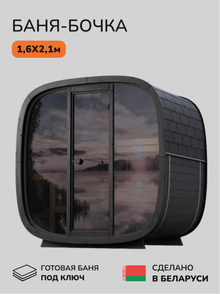 Баня-бочка, уличная баня, уличная сауна Scandinaf Calm, 1,6x2,1м, до 4 чел.