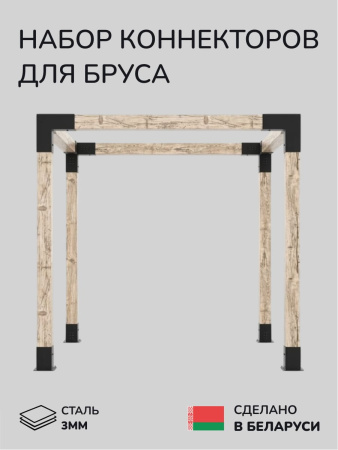 Комплект коннекторов, опор, набор основания SCANDINAF CUBE 150х150