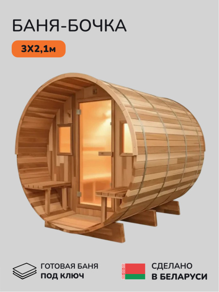 Баня-бочка, уличная баня, уличная сауна Scandinaf Drift, 3x2,1м, 6-8чел.