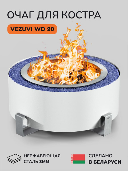 Костровая чаша, очаг для костра Vezuvi WD 90