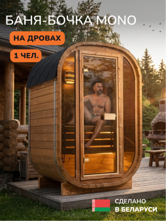 Баня-бочка, уличная баня, уличная сауна Scandinaf Mono, 1,3x1,35м, 1 чел.