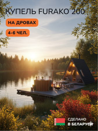 Купель с подогревом на дровах Scandinaf Furako 200SR, 4-6 чел., красное дерево, AISI 430, аэромассаж, подсветка