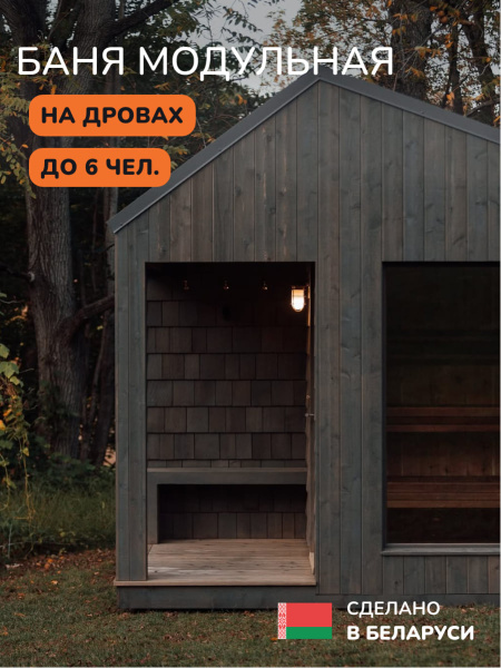 Уличная баня, уличная сауна Scandinaf Glow, 4x2,5м, до 6 чел., серый