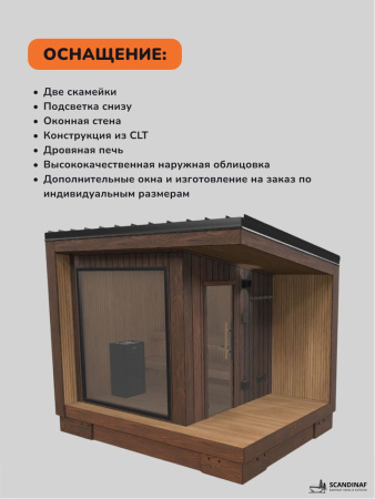 Уличная баня, уличная сауна Scandinaf Calor, 3,5х2,5м, 4-6 чел., морёный натуральный
