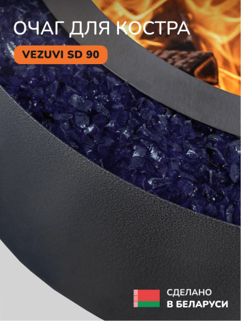 Костровая чаша, очаг для костра Vezuvi SD 90