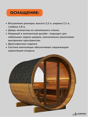 Баня-бочка, уличная баня, уличная сауна Scandinaf Ray, 2,3x2,3м, 4-6 чел.