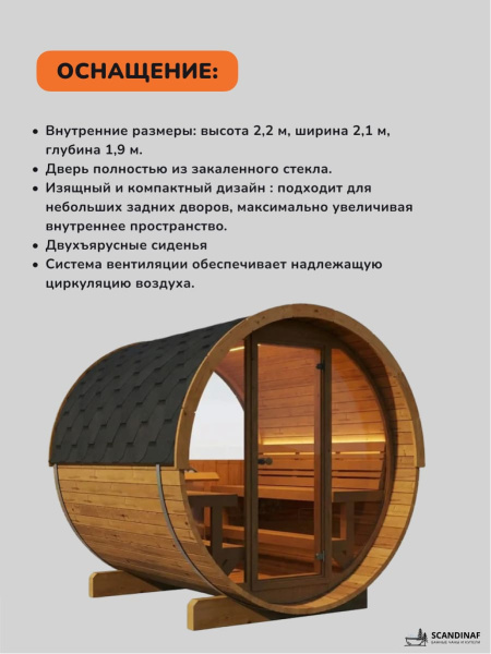 Баня-бочка, уличная баня, уличная сауна Scandinaf Ray, 2,3x2,3м, 4-6 чел.
