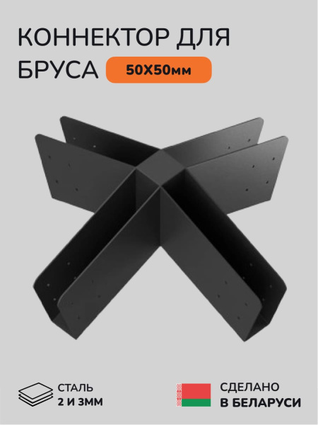 Коннектор для бруса, опора для бруса SCANDINAF LUCE 50х50