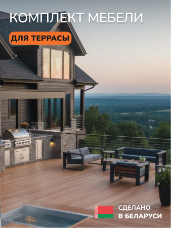 Комплект мебели для террасы, темно-серый