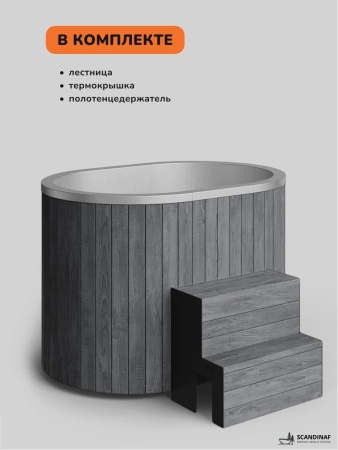 Ледяная купель Scandinaf Arctic 140RG, 1-2 чел., AISI 304, серый