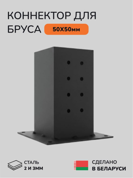 Коннектор для бруса, опора для бруса SCANDINAF SOLO 50х50