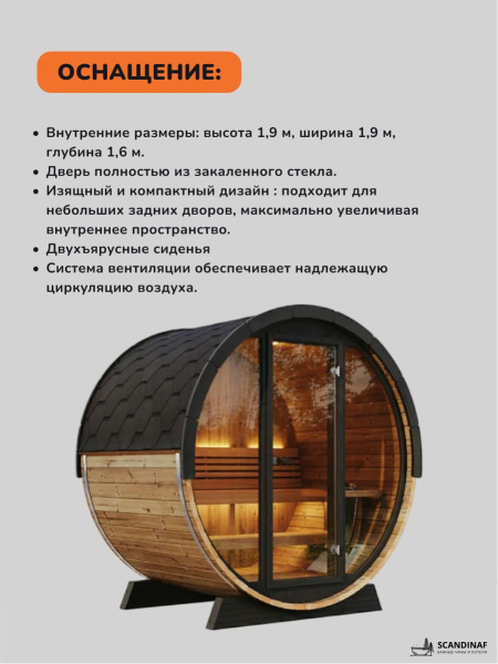 Баня-бочка, уличная баня, уличная сауна Scandinaf Soul, 1,8x2,1м, 2-4 чел.