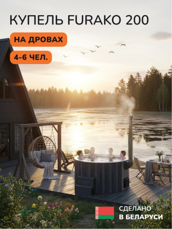 Купель с подогревом на дровах Scandinaf Furako 200GW, 4-6 чел., серый, белый, подсветка