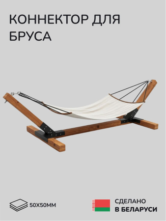 Коннектор для бруса, опора для бруса SCANDINAF MERUZY 50х50