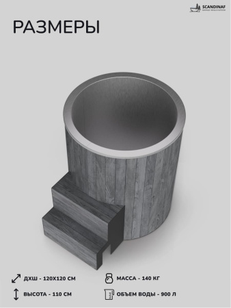 Ледяная купель Scandinaf Arctic 100RG, AISI 430, серый