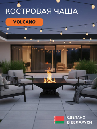 Костровая чаша, очаг для костра Volcano 60
