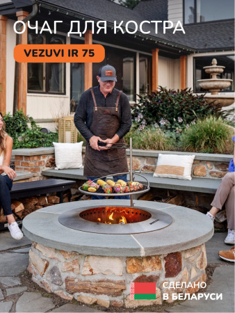 Костровая чаша, очаг для костра Vezuvi IR 75