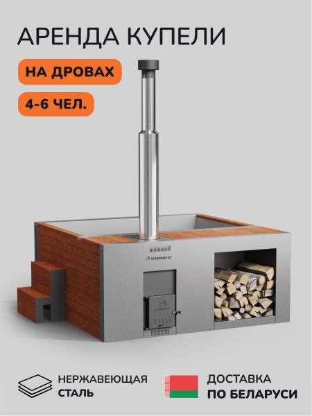 Аренда купели с подогревом на дровах Scandinaf Elite 200, 4-6 чел.