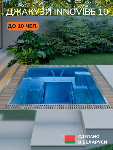 Встраиваемое джакузи Scandinaf InnoVibe 10, до 10 чел.