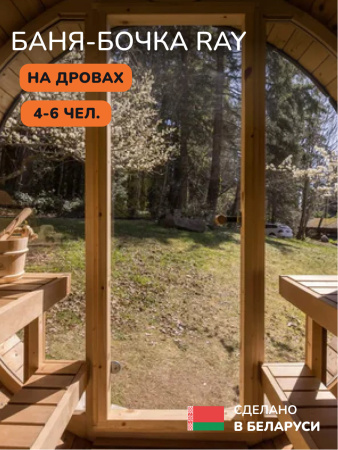 Баня-бочка, уличная баня, уличная сауна Scandinaf Ray, 2,3x2,3м, 4-6 чел.