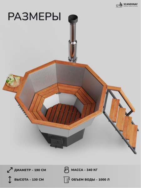 Банный чан на дровах Scandinaf Comfort 190 ECO, до 6 чел.