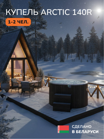 Аренда холодной, ледяной купели Scandinaf Arctic 140R, 1-2 чел.