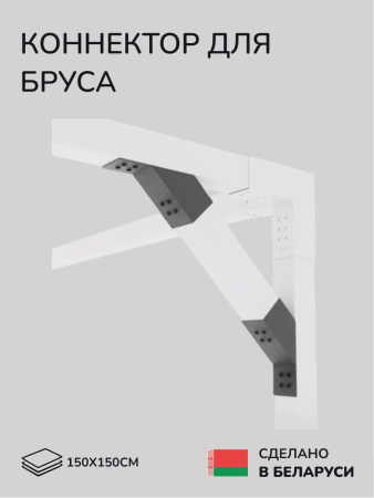 Коннектор для бруса, опора для бруса SCANDINAF KONECT 30 150х150