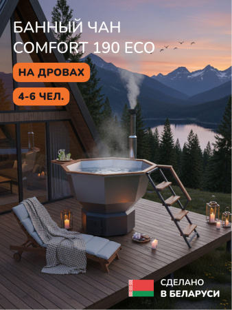 Банный чан на дровах Scandinaf Comfort 190 ECO, до 6 чел.