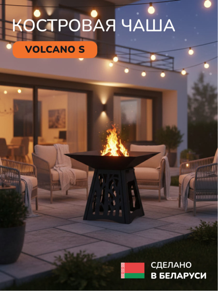 Костровая чаша, очаг для костра Volcano 60S