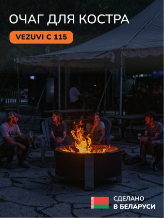 Костровая чаша, очаг для костра Vezuvi C 115