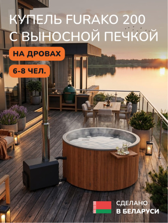 Купель с подогревом на дровах Scandinaf Furako 200 с выносной печкой, 6-8 чел., морёный дуб, AISI 304, аэромассаж
