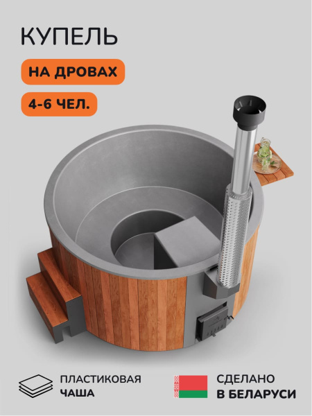 Купель с подогревом на дровах Scandinaf Furako 200PRG, 4-6 чел., красное дерево, серый