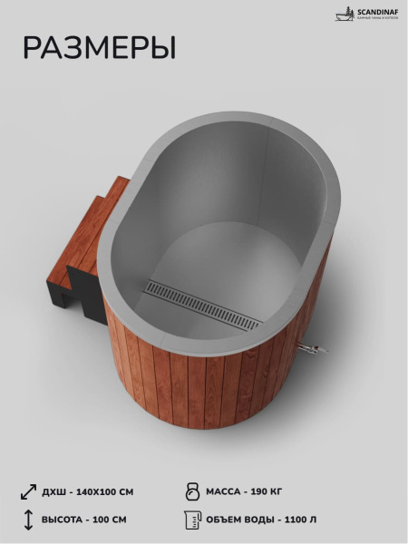 Ледяная купель Scandinaf Arctic 140RR, 1-2 чел., AISI 430, красное дерево