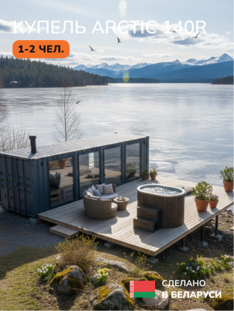 Ледяная купель Scandinaf Arctic 140RB, 1-2 чел., AISI 430, коричневый