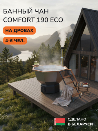 Аренда банного чана на дровах Scandinaf Comfort 190 ECO, до 6 чел.