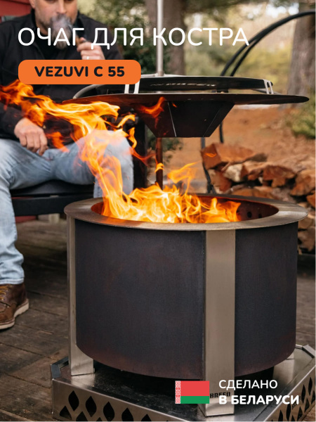 Костровая чаша, очаг для костра Vezuvi C 55
