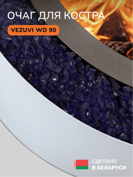 Костровая чаша, очаг для костра Vezuvi WD 90