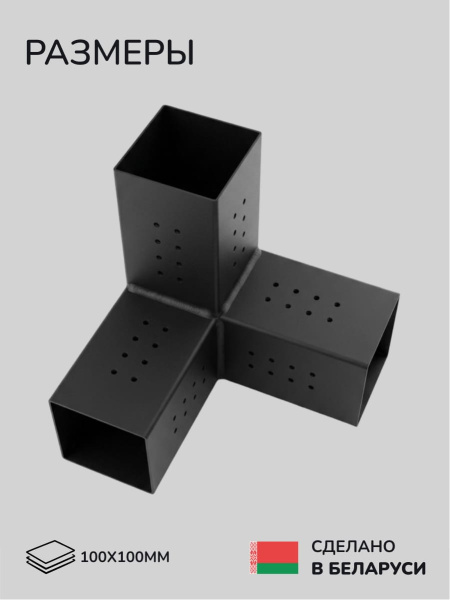 Коннектор для бруса, опора для бруса SCANDINAF TRIO 100х100