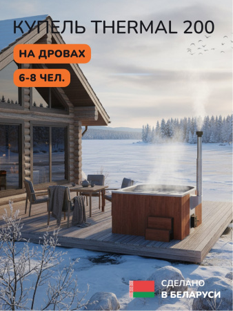 Купель с подогревом на дровах Scandinaf Thermal 200RG, 6-8 чел., красное дерево, серый