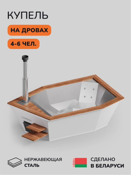 Купель на дровах SCANDINAF Icon 350W, 4-6 чел., белый