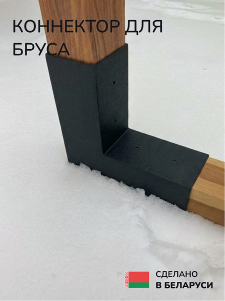 Коннектор для бруса, опора для бруса SCANDINAF DUO 100х100