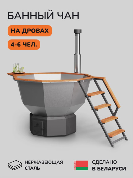 Банный чан на дровах Scandinaf Comfort 190 ECO, до 6 чел.